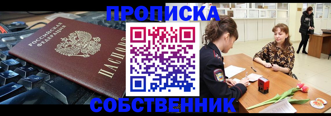 прописка законно в Чапаевске